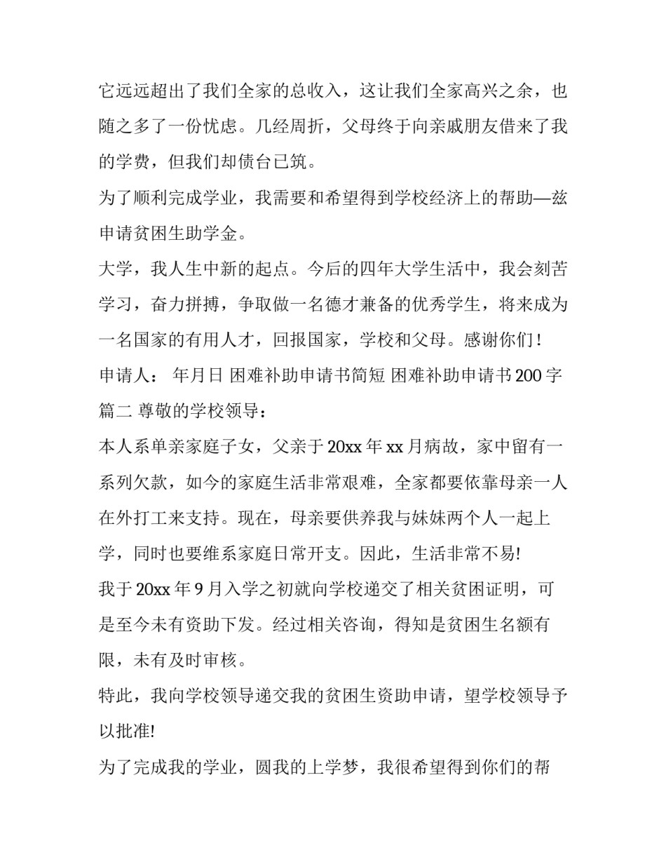 困难补助申请书简短 困难补助申请书200字(4篇)_第3页