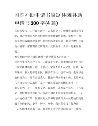 困难补助申请书简短 困难补助申请书200字(4篇)