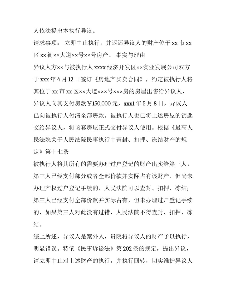 执行异议申请书范本3篇_第3页