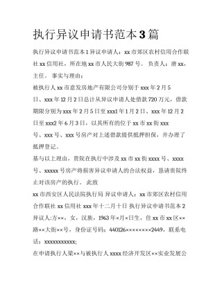 执行异议申请书范本3篇