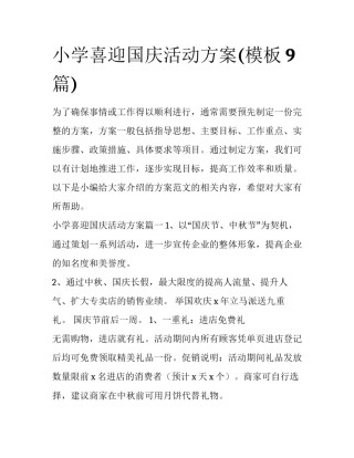 小学喜迎国庆活动方案(模板9篇)