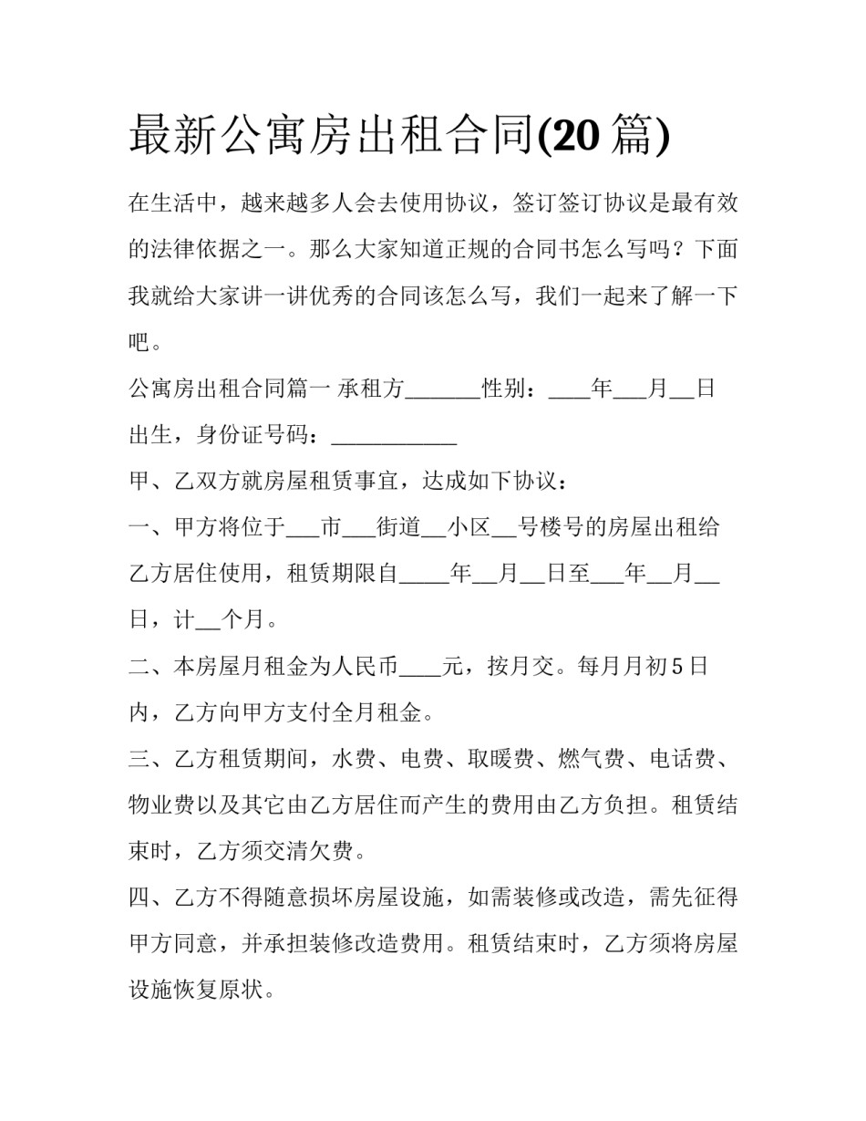 最新公寓房出租合同(20篇)_第1页