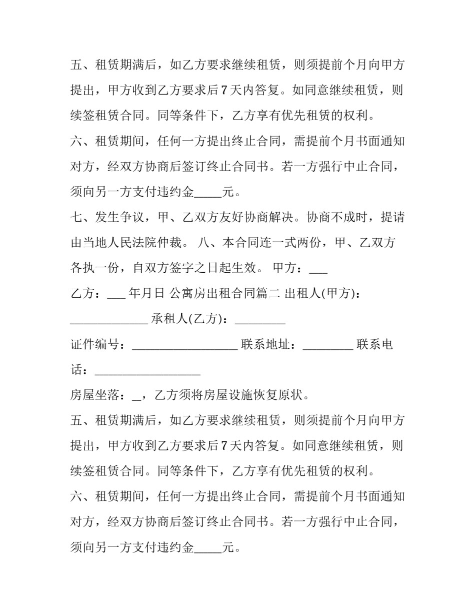 最新公寓房出租合同(20篇)_第2页