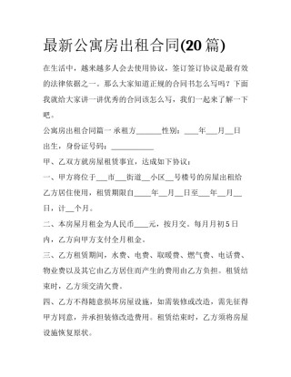 最新公寓房出租合同(20篇)