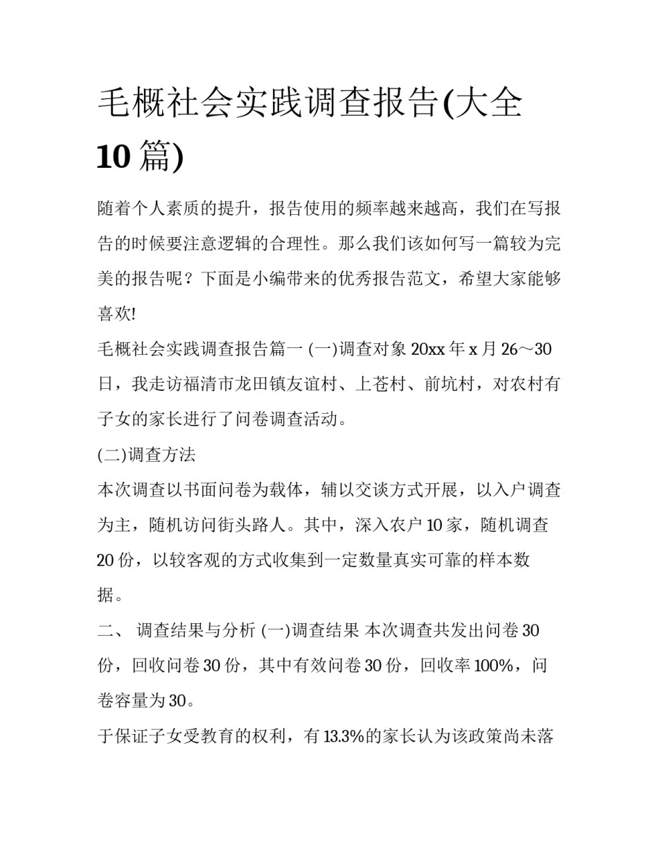 毛概社会实践调查报告(大全10篇)_第1页