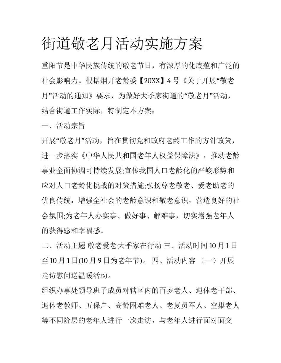 街道敬老月活动实施方案_第1页