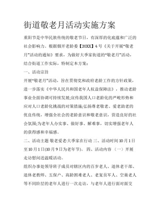 街道敬老月活动实施方案