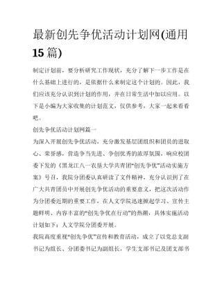 最新创先争优活动计划网(通用15篇)