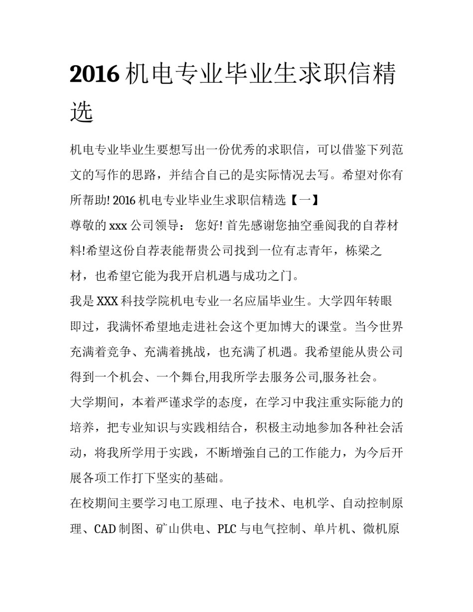2016机电专业毕业生求职信精选_第1页
