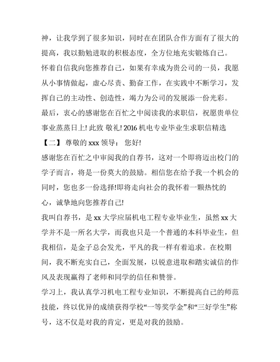 2016机电专业毕业生求职信精选_第3页