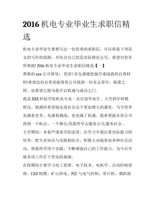 2016机电专业毕业生求职信精选