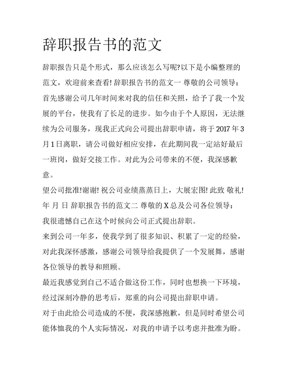 辞职报告书的范文_第1页