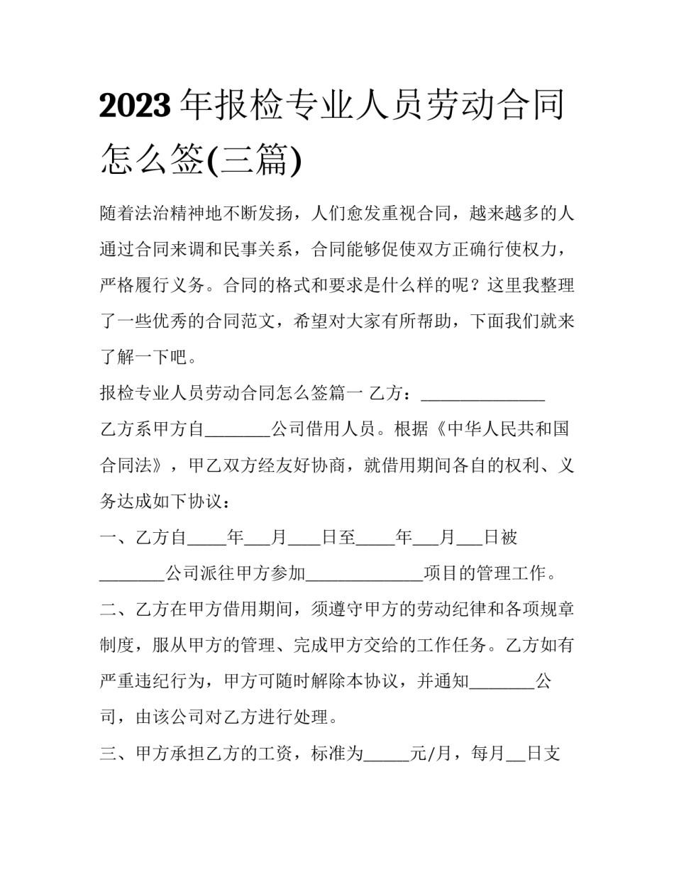 2023年报检专业人员劳动合同怎么签(三篇)_第1页