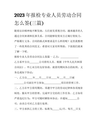 2023年报检专业人员劳动合同怎么签(三篇)
