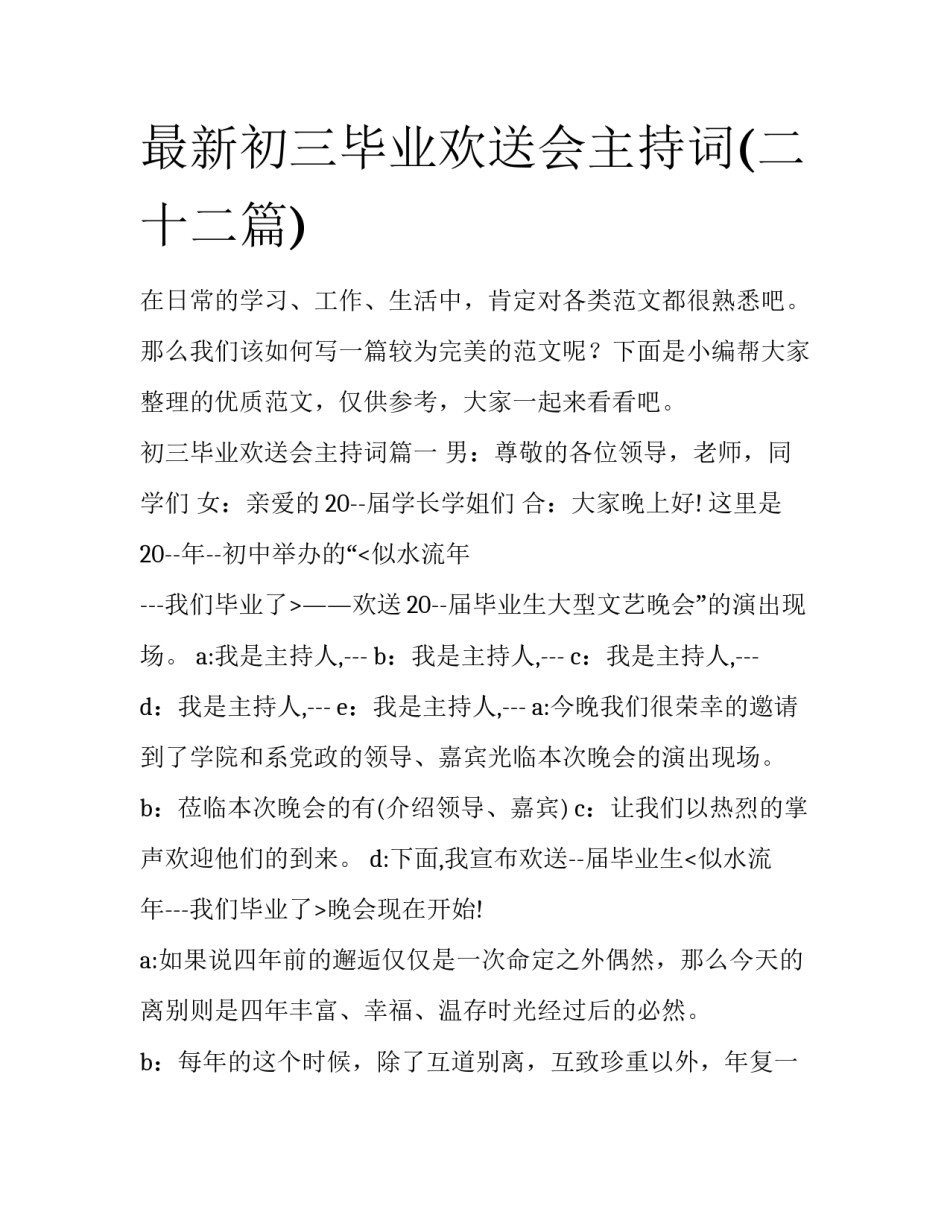 最新初三毕业欢送会主持词(二十二篇)_第1页
