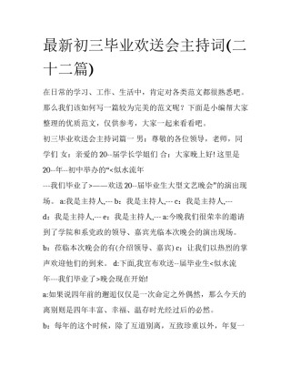 最新初三毕业欢送会主持词(二十二篇)