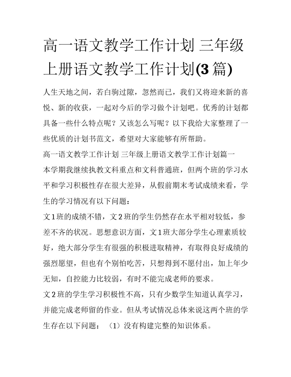 高一语文教学工作计划 三年级上册语文教学工作计划(3篇)_第1页