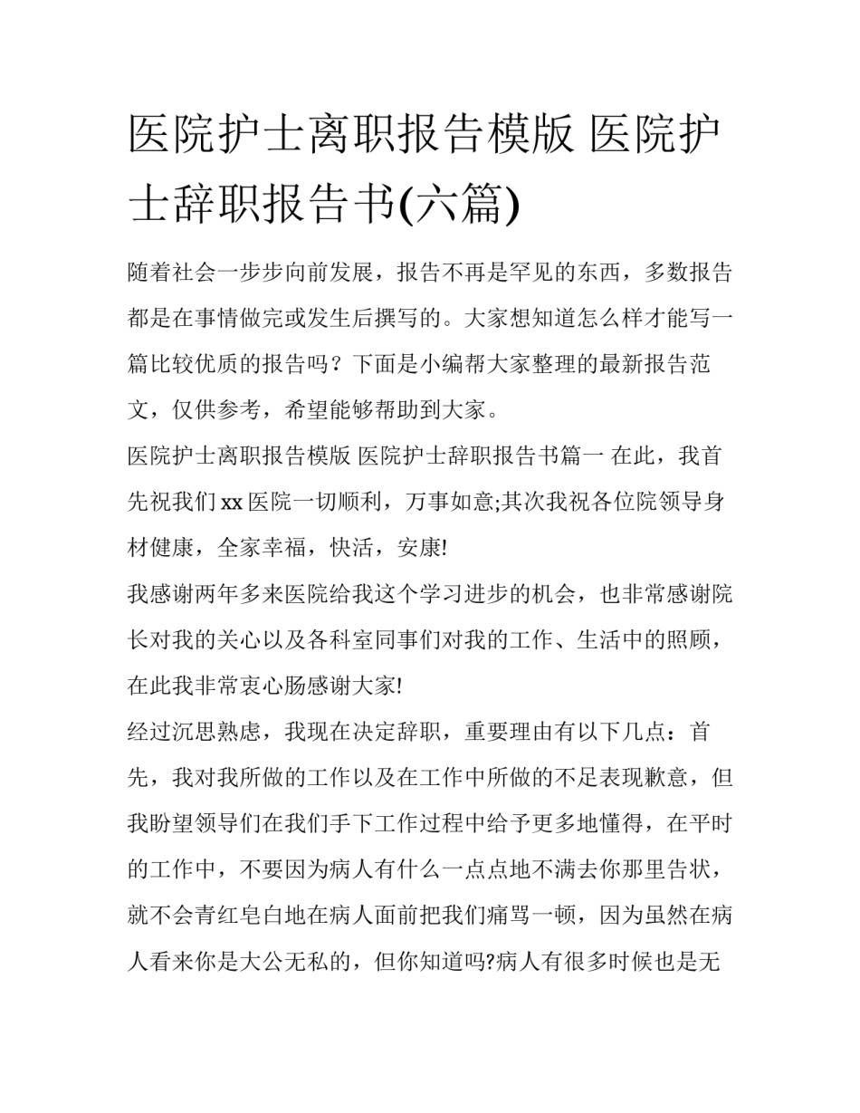 医院护士离职报告模版 医院护士辞职报告书(六篇)_第1页