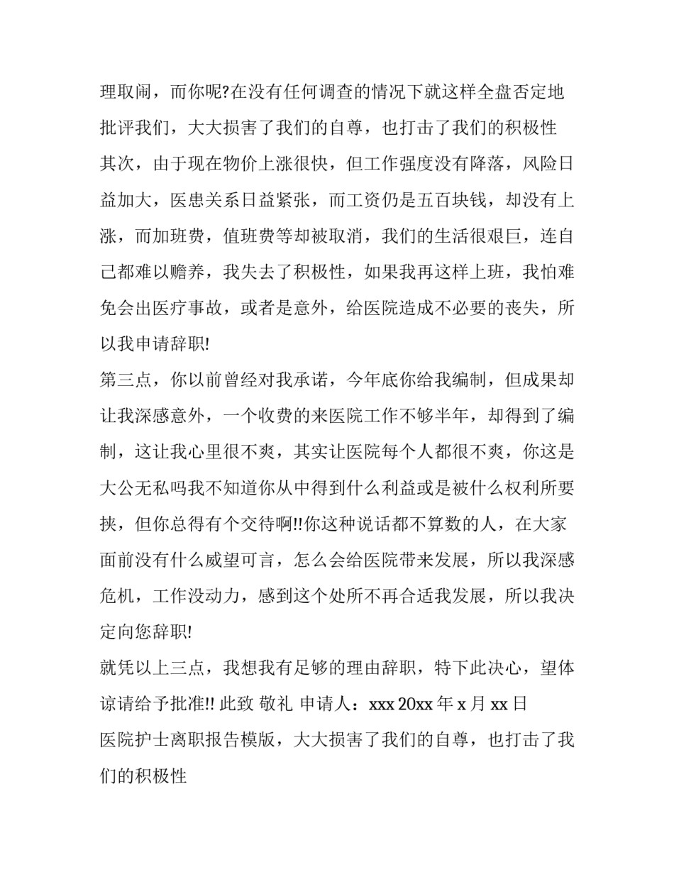 医院护士离职报告模版 医院护士辞职报告书(六篇)_第2页