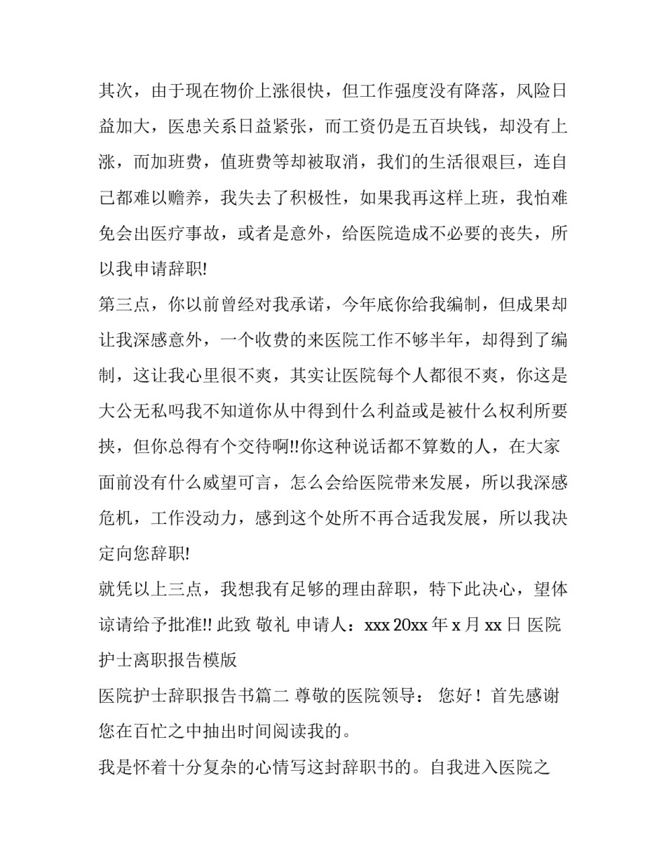 医院护士离职报告模版 医院护士辞职报告书(六篇)_第3页