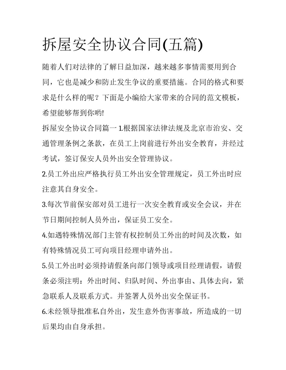 拆屋安全协议合同(五篇)_第1页