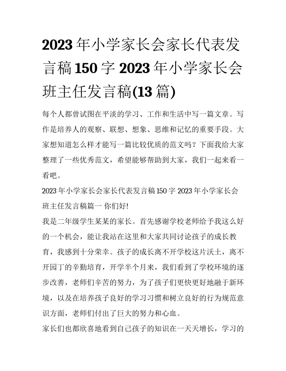 2023年小学家长会家长代表发言稿150字 2023年小学家长会班主任发言稿(13篇)_第1页