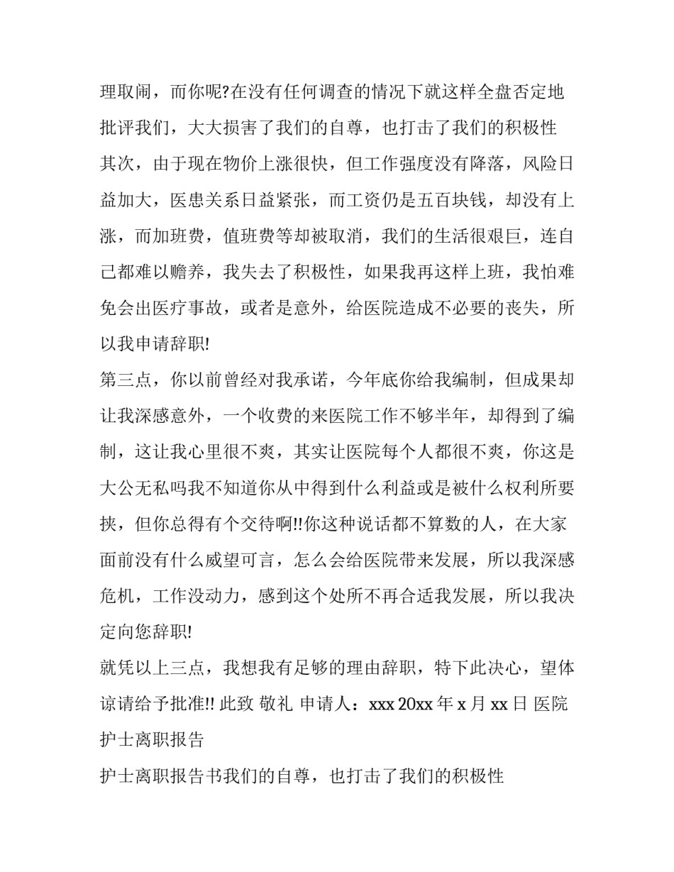 最新医院护士离职报告 护士离职报告书(6篇)_第2页
