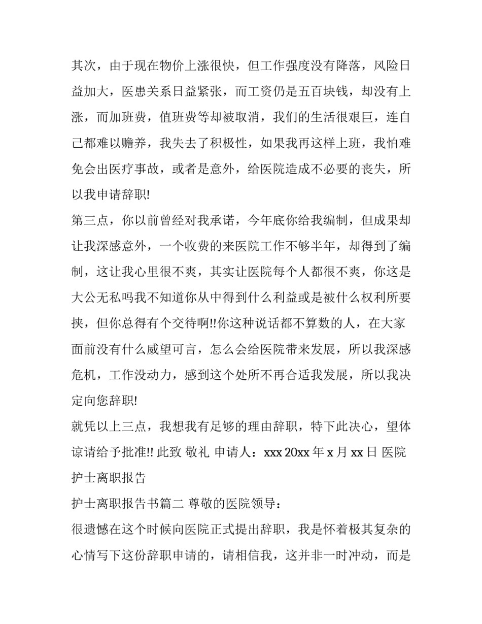 最新医院护士离职报告 护士离职报告书(6篇)_第3页