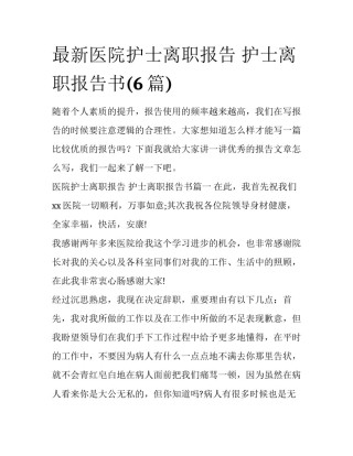 最新医院护士离职报告 护士离职报告书(6篇)