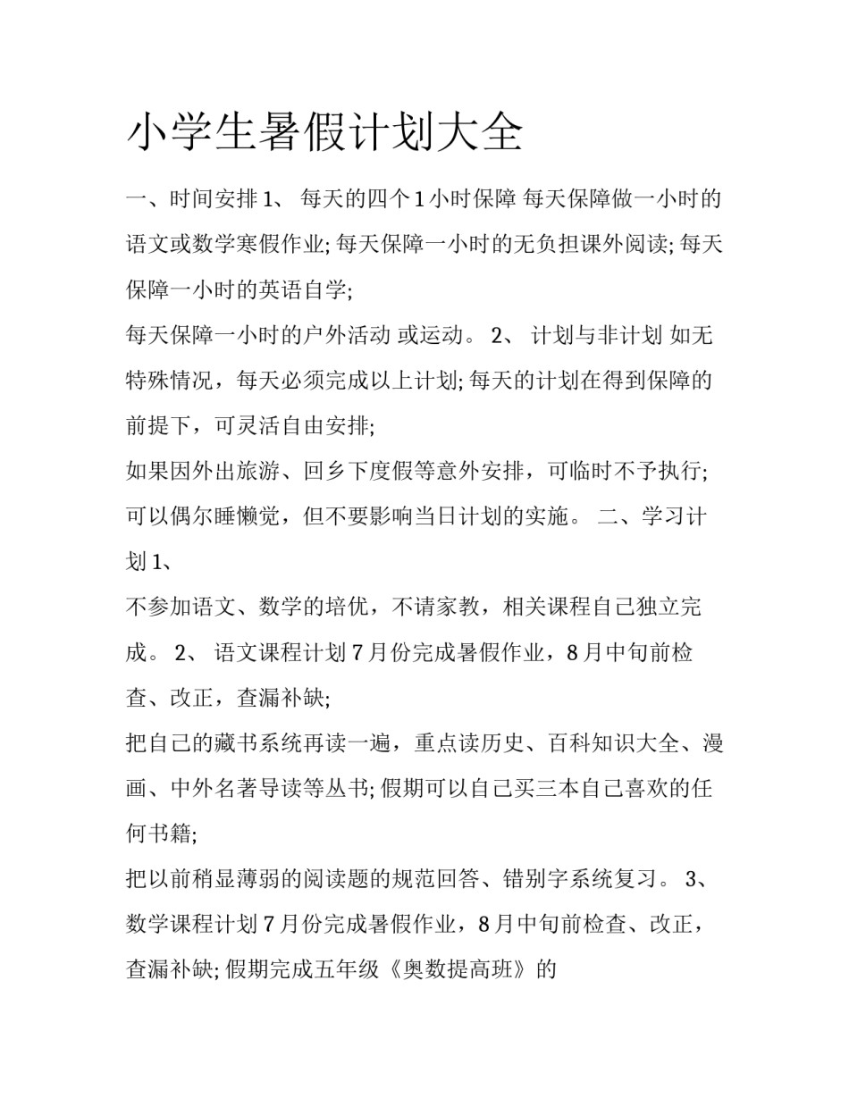 小学生暑假计划大全_第1页