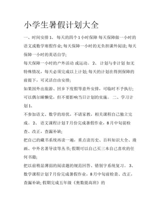 小学生暑假计划大全