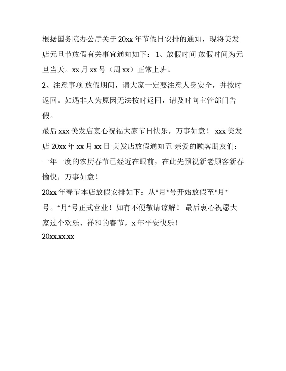 美发店放假通知怎么写_第3页