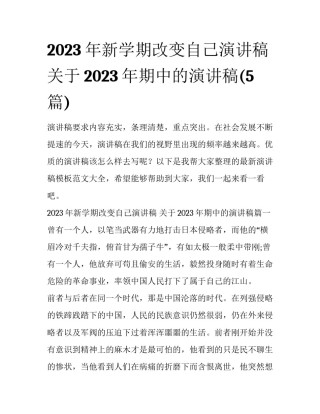 2023年新学期改变自己演讲稿 关于2023年期中的演讲稿(5篇)