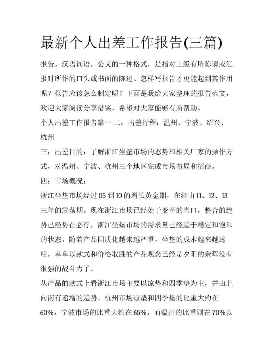 最新个人出差工作报告(三篇)_第1页
