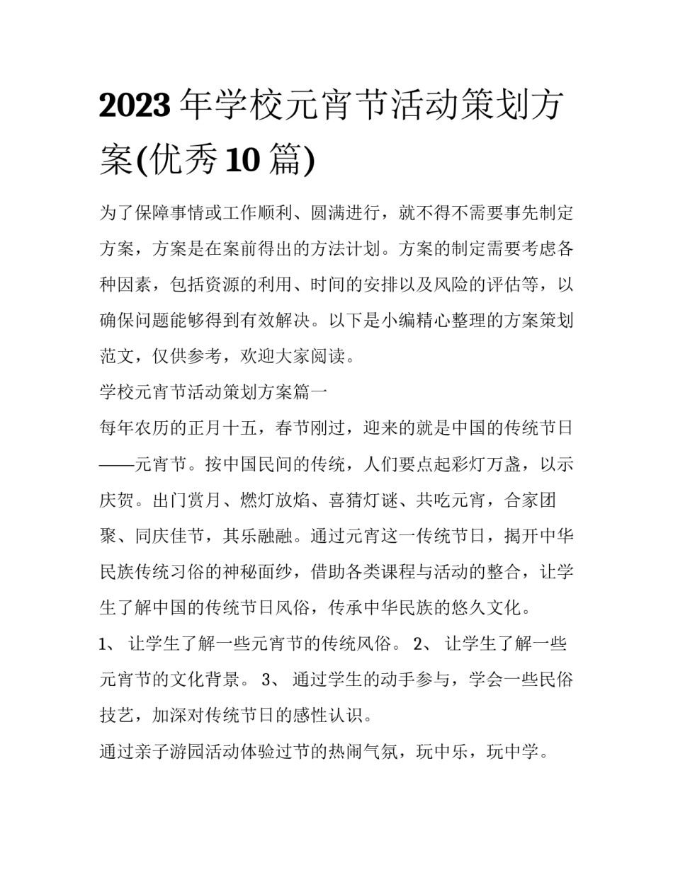 2023年学校元宵节活动策划方案(优秀10篇)_第1页