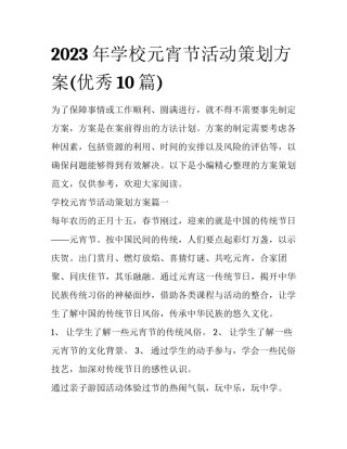 2023年学校元宵节活动策划方案(优秀10篇)