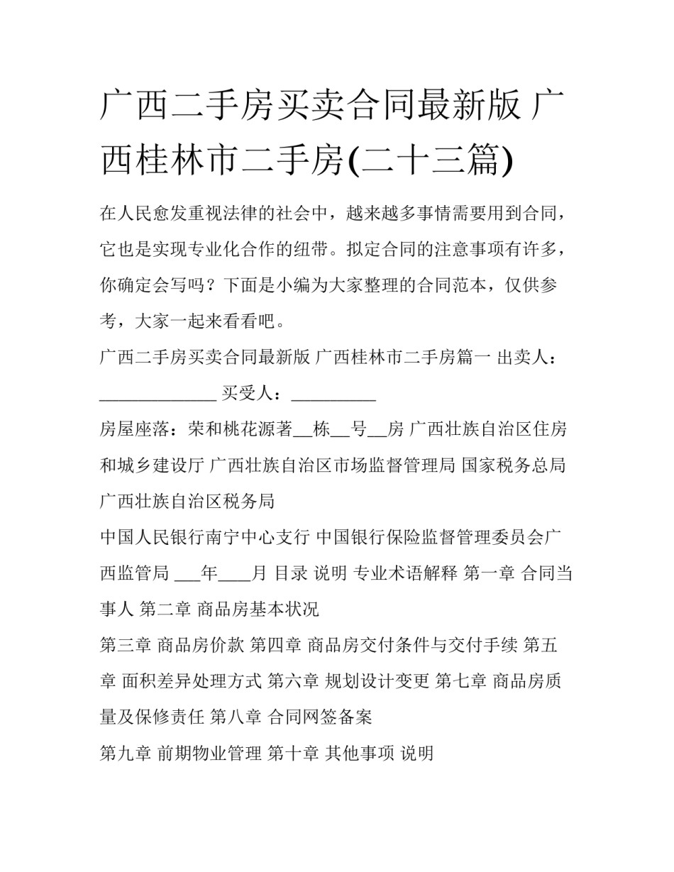 广西二手房买卖合同最新版 广西桂林市二手房(二十三篇)_第1页