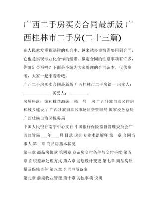 广西二手房买卖合同最新版 广西桂林市二手房(二十三篇)
