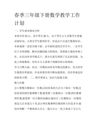 春季三年级下册数学教学工作计划