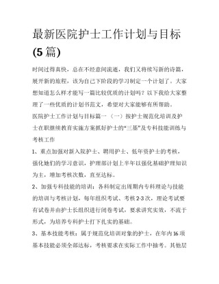 最新医院护士工作计划与目标(5篇)