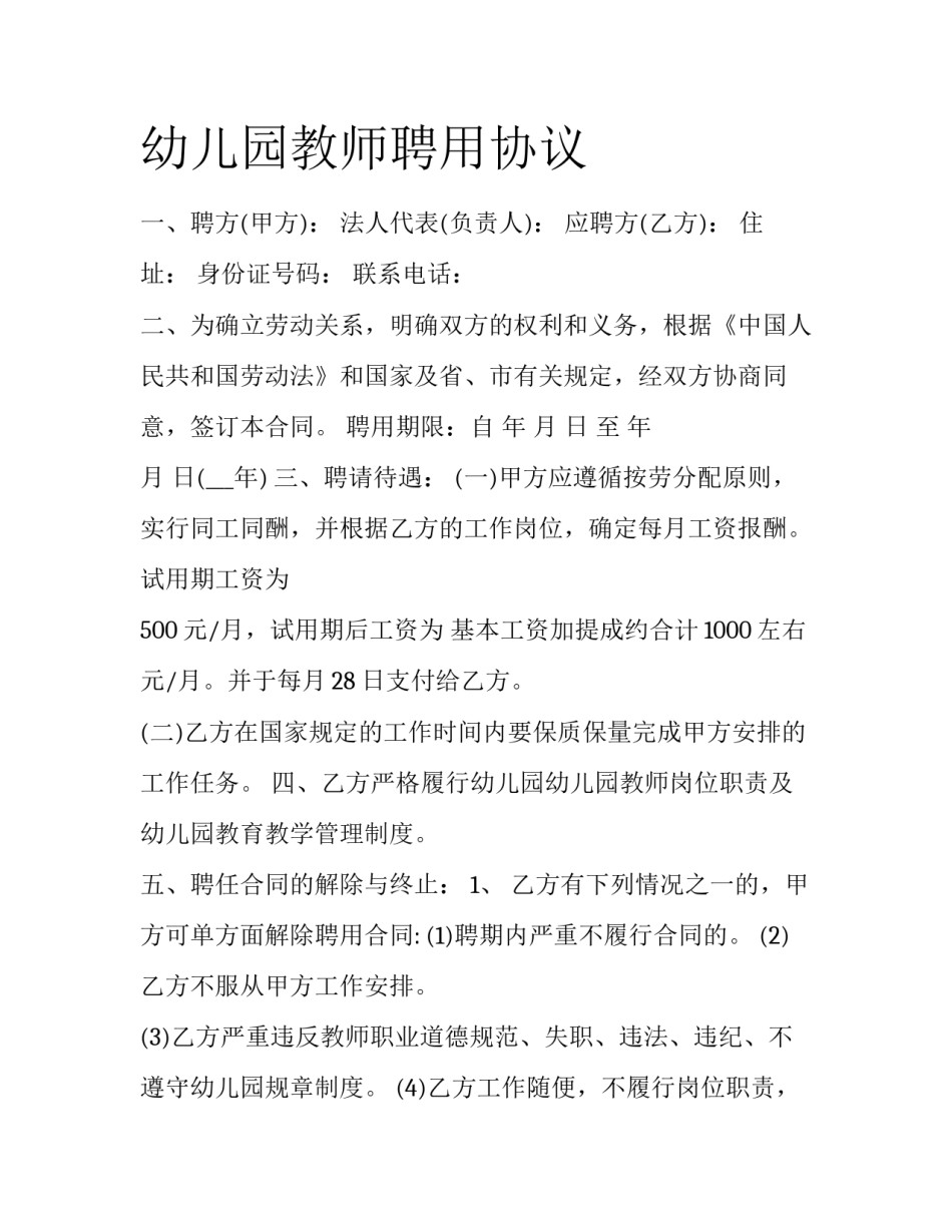 幼儿园教师聘用协议_第1页