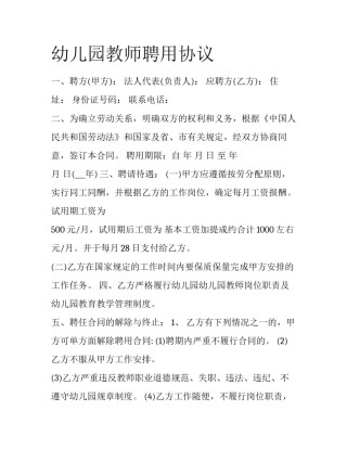 幼儿园教师聘用协议
