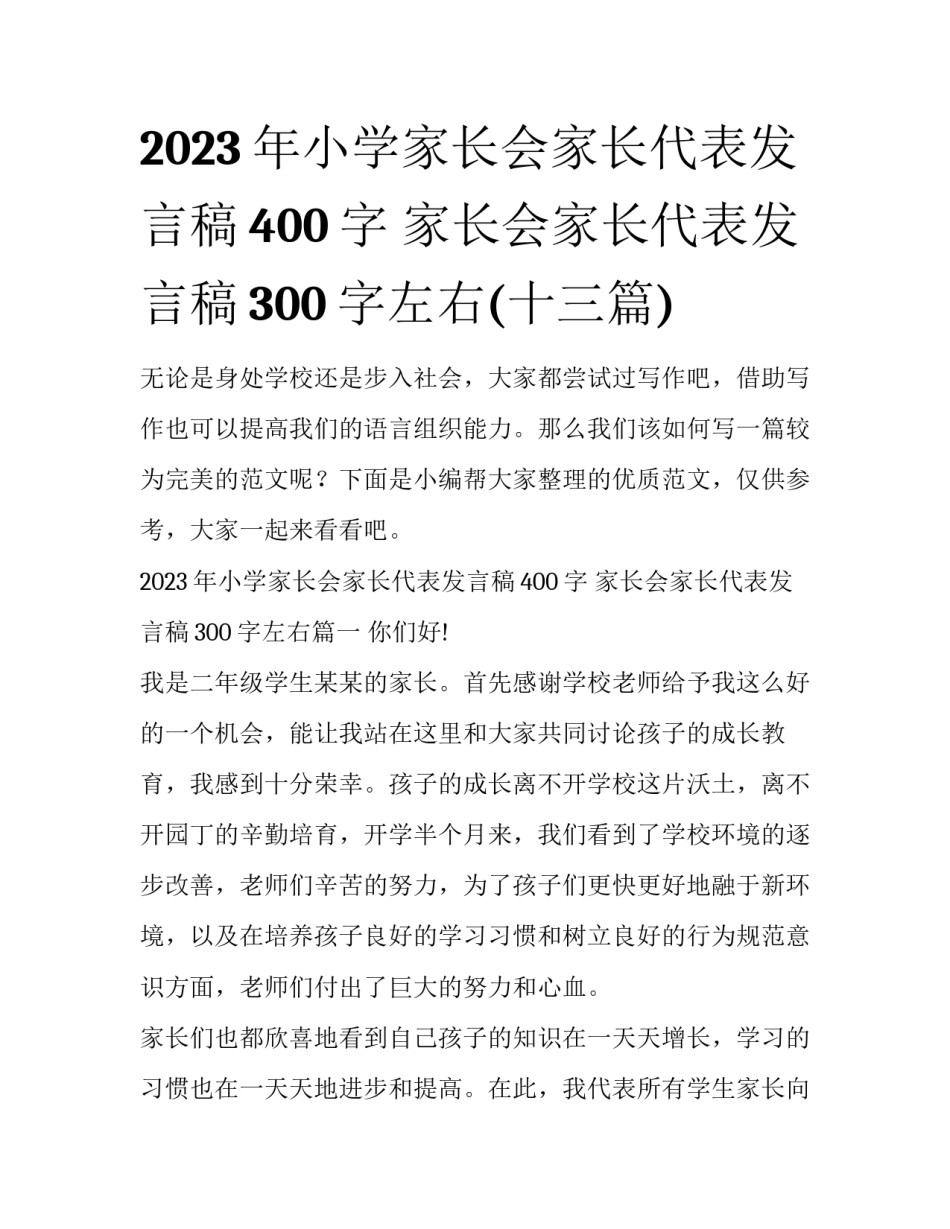 2023年小学家长会家长代表发言稿400字 家长会家长代表发言稿300字左右(十三篇)_第1页