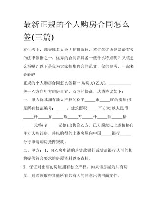 最新正规的个人购房合同怎么签(三篇)
