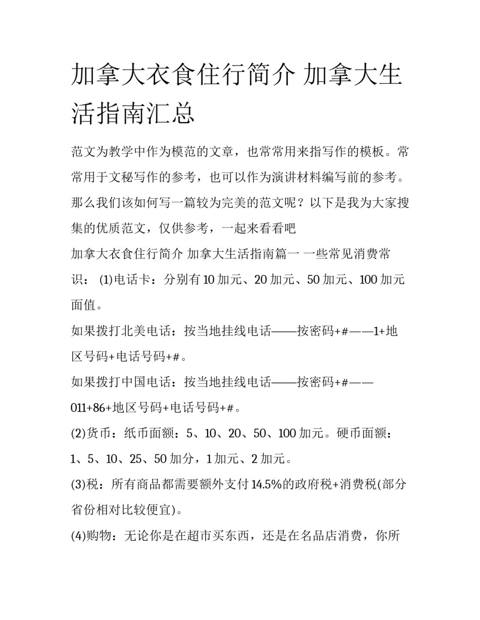 加拿大衣食住行简介 加拿大生活指南汇总_第1页