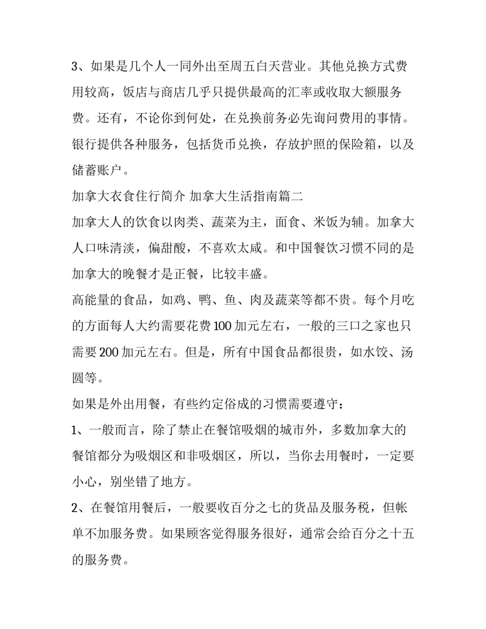 加拿大衣食住行简介 加拿大生活指南汇总_第3页