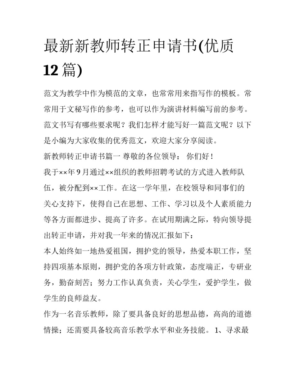 最新新教师转正申请书(优质12篇)_第1页