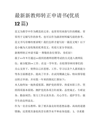 最新新教师转正申请书(优质12篇)