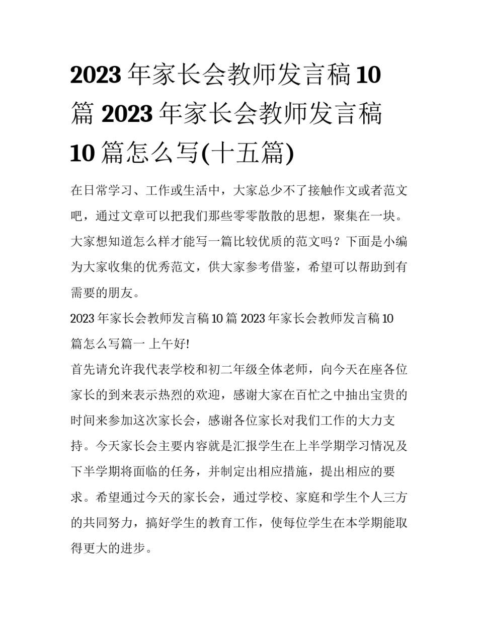2023年家长会教师发言稿10篇 2023年家长会教师发言稿10篇怎么写(十五篇)_第1页