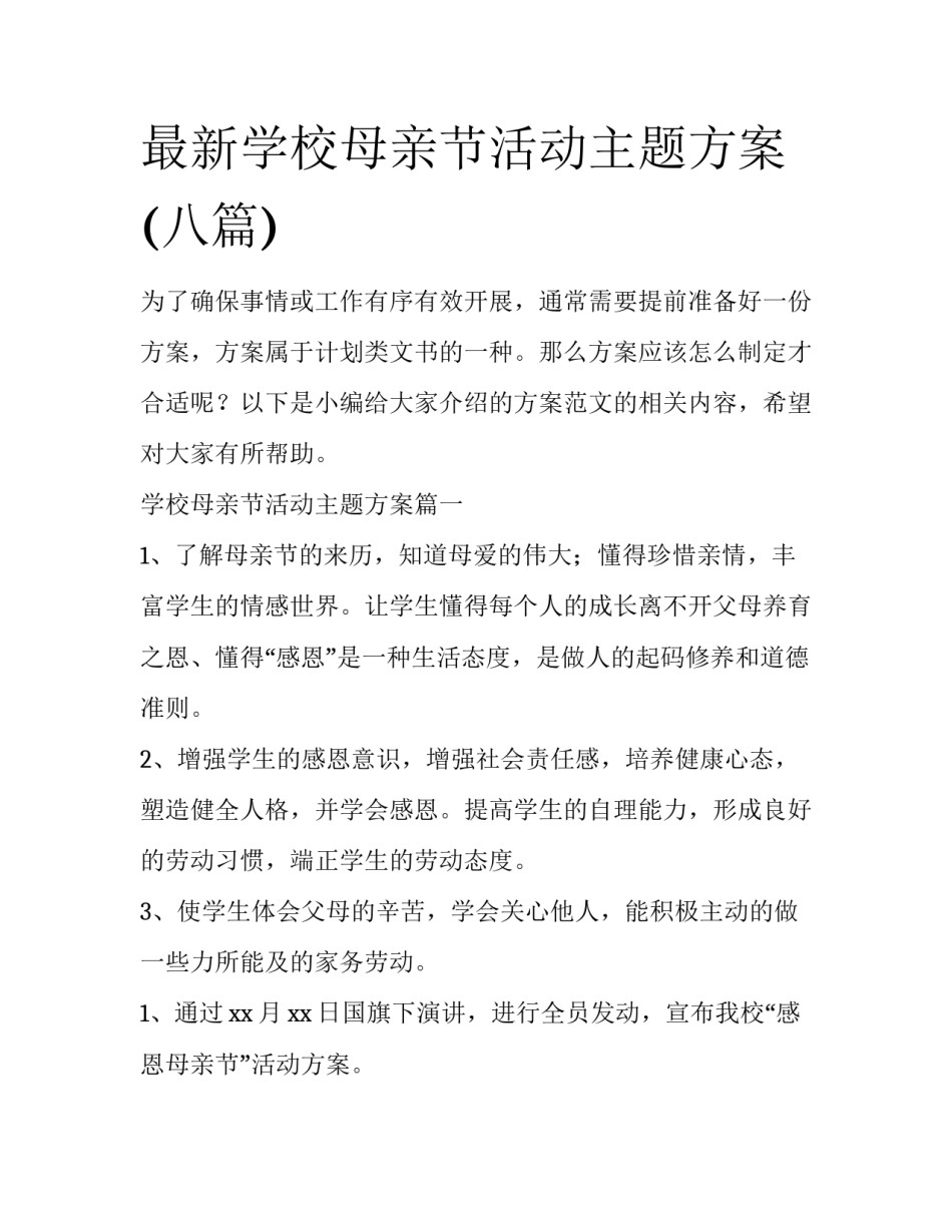 最新学校母亲节活动主题方案(八篇)_第1页